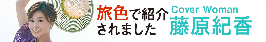 旅色で紹介されました